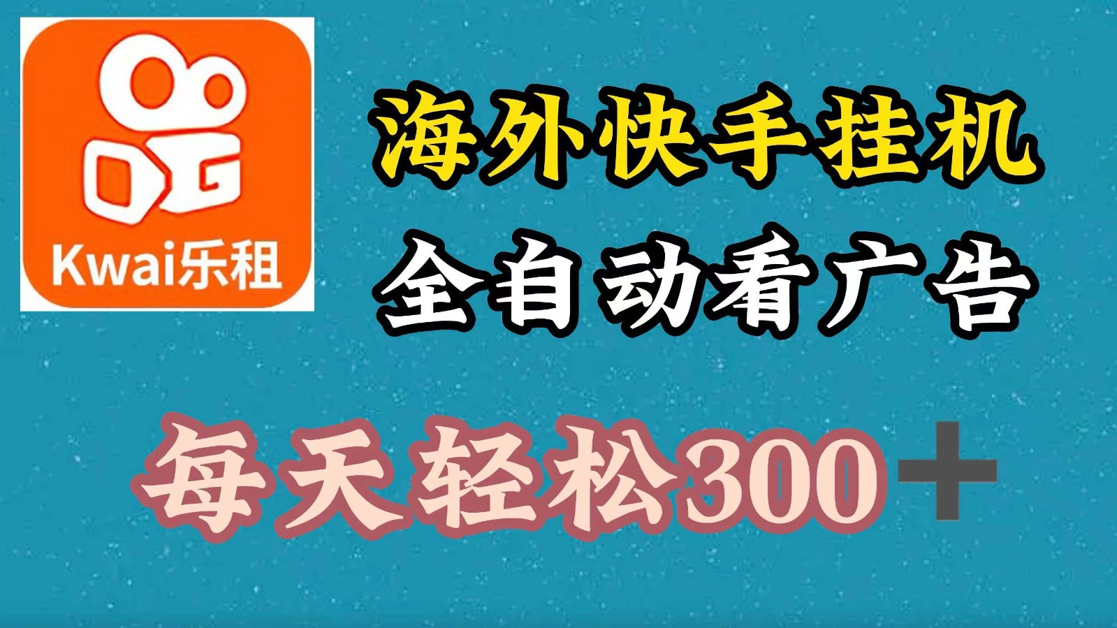海外快手项目，利用工具全自动看广告，每天轻松300+-桀创项目掘金社