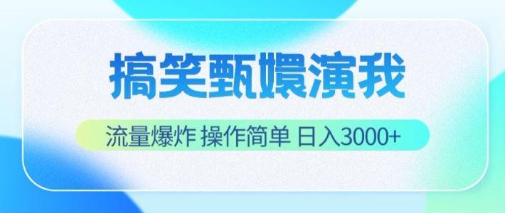 搞笑甄嬛演我，流量爆炸，操作简单，日入3000+-桀创项目掘金社
