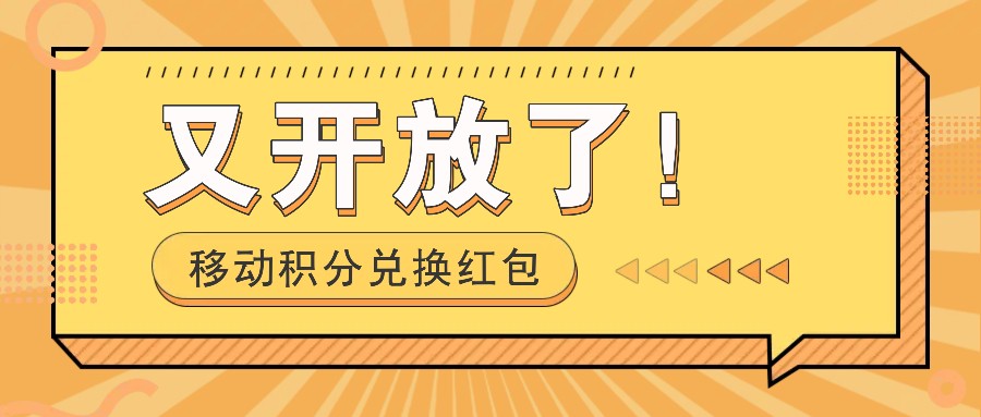 移动积分兑换红包又开放了！，发发朋友圈就能捡钱的项目，，一天几百-桀创项目掘金社