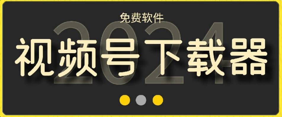 视频号高清免费下载器【支持window+mac系统】，全平台资源下载器-桀创项目掘金社