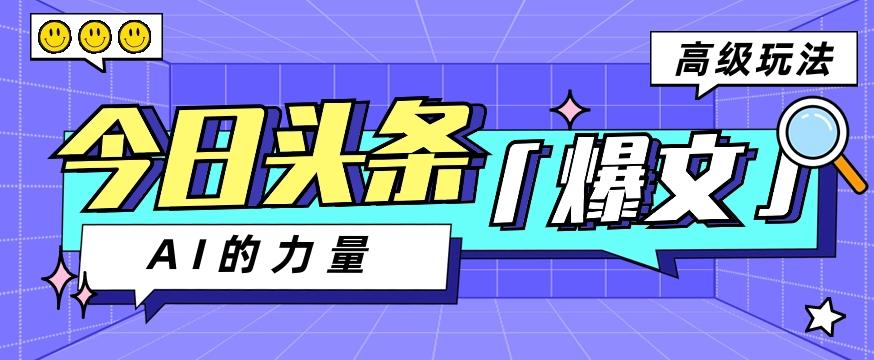 今日头条AI生成图文玩法教程，每天操作几分钟，轻轻松松多赚200+-桀创项目掘金社