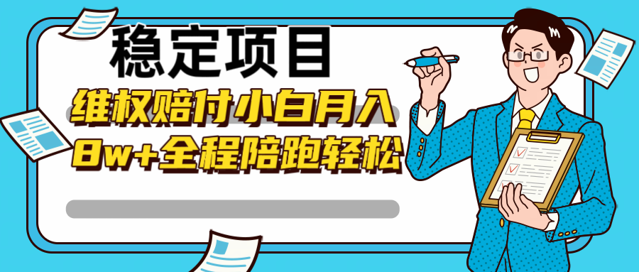 稳定项目维权赔付，小白月入8w+，轻松操作全程陪跑-桀创项目掘金社