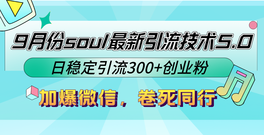 9月份soul最新引流技术5.0，日稳定引流300+创业粉，加爆微信，卷死同行-桀创项目掘金社