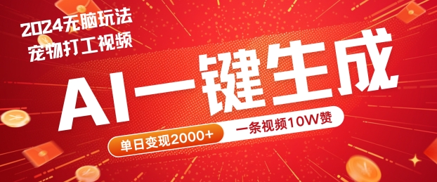 2024最火项目宠物打工视频，AI一键生成，一条视频10W赞，单日变现2k+【揭秘】-桀创项目掘金社