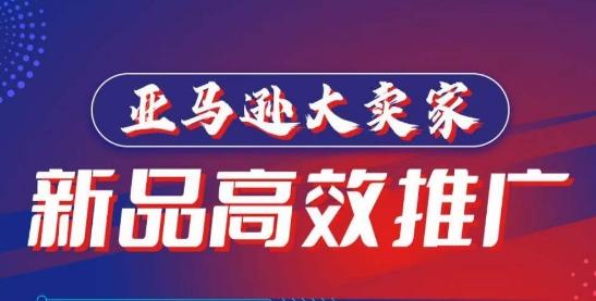亚马逊大卖家-新品高效推广，​分享如何高效推广，打造百万美金爆款单品-桀创项目掘金社