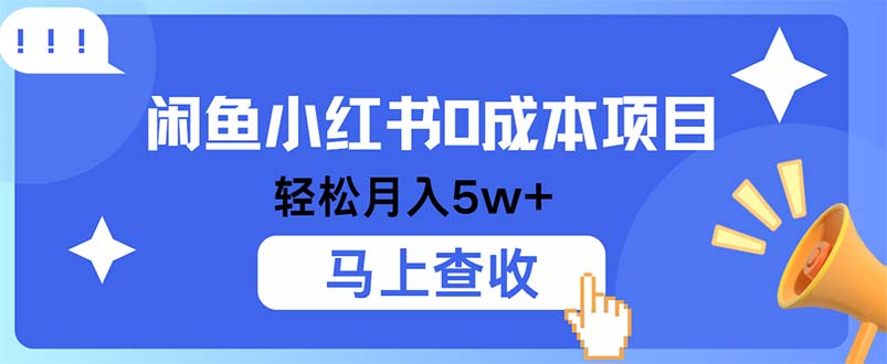小鱼小红书0成本项目，利润空间非常大，纯手机操作-桀创项目掘金社