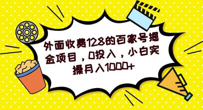 外面收费128的百家号掘金项目，0投入，小白实操月入1000+-桀创项目掘金社