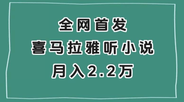 全网首发，喜马拉雅挂机听小说月入2万＋【揭秘】-桀创项目掘金社