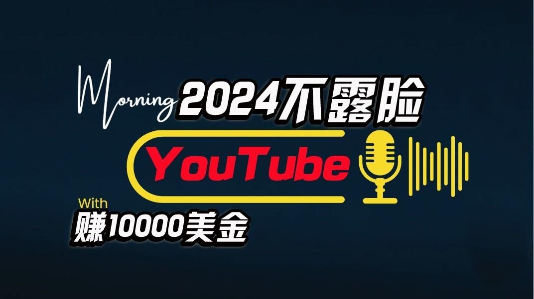 AI做不露脸YouTube赚$10000/月，傻瓜式操作，小白可做，简单粗暴-桀创项目掘金社