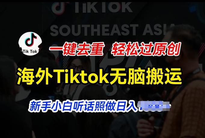 海外Tiktok短视频无脑搬运，一键去重轻松过原创，新手小白听话照做日入几张【揭秘】-桀创项目掘金社