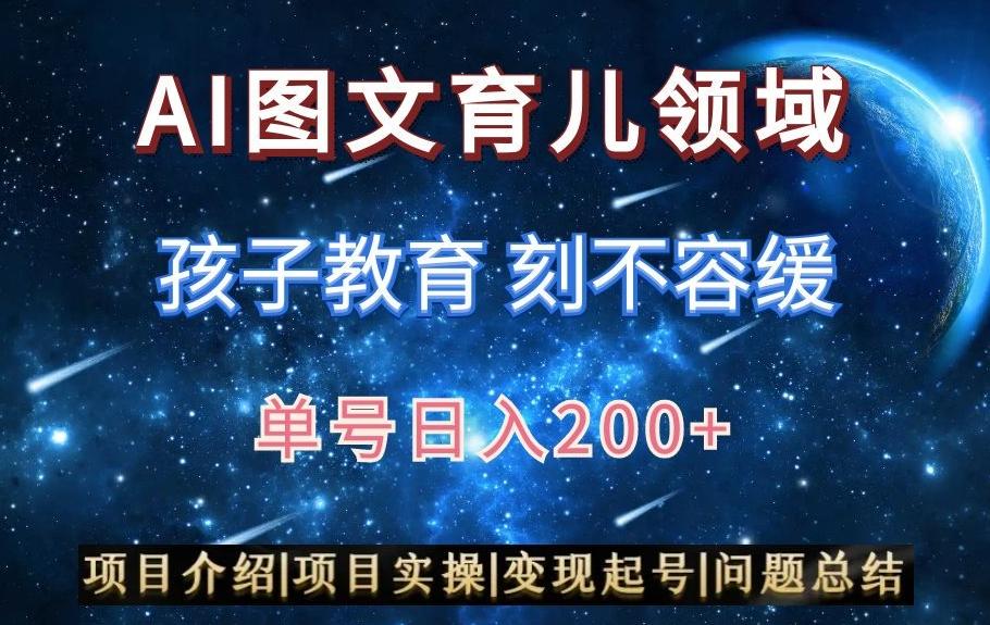 AI头条之育儿领域，小白可做，轻松日入200+-桀创项目掘金社