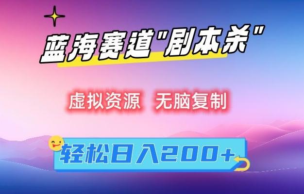虚拟资源“剧本杀”无脑复制，轻松日入200+【揭秘】-桀创项目掘金社