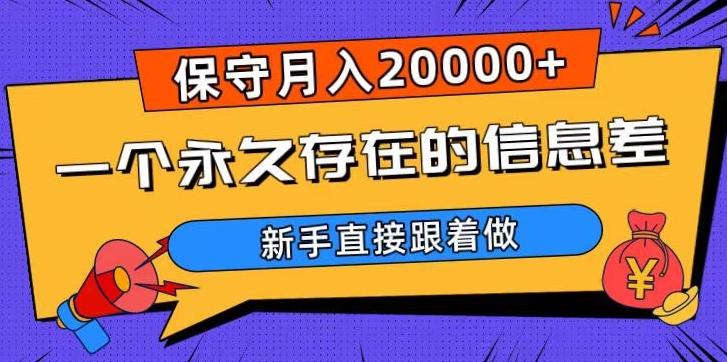 一个永久存在的信息差，保守月入20000+，新手直接跟着做【揭秘】-桀创项目掘金社