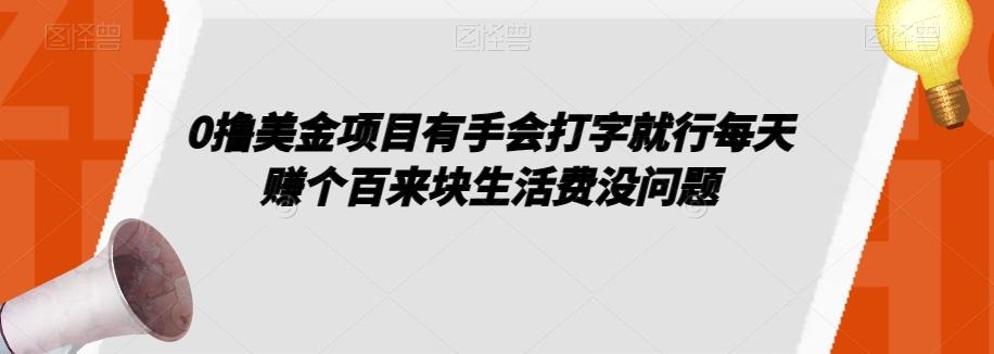 0撸美金项目有手会打字就行每天赚个百来块生活费没问题【揭秘】-桀创项目掘金社
