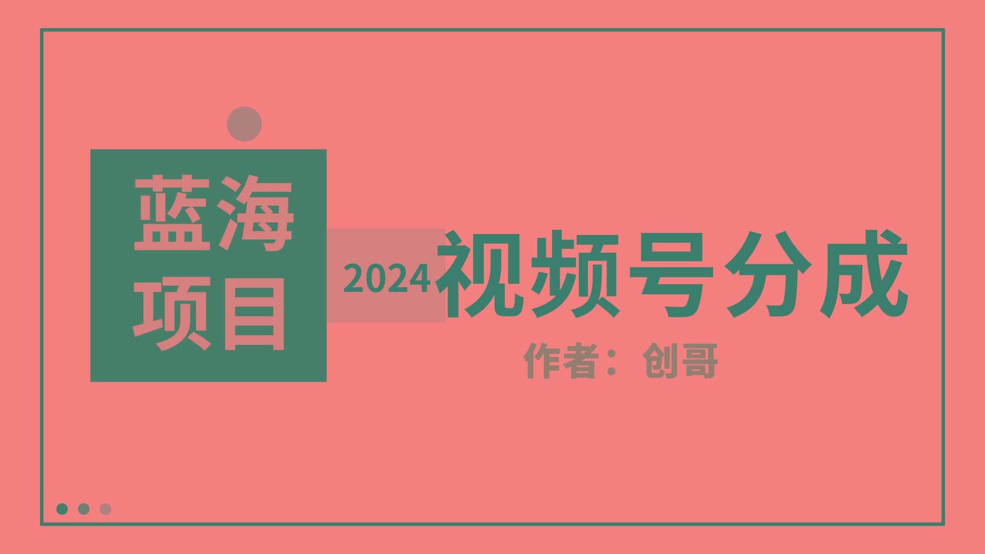 (9676期)【蓝海项目】2024年视频号分成计划，快速开分成，日爆单8000+，附玩法教程-桀创项目掘金社