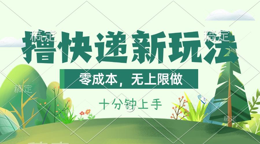 撸快递最新玩法，零成本，无上限做，日产1000+。课程看完就会-桀创项目掘金社