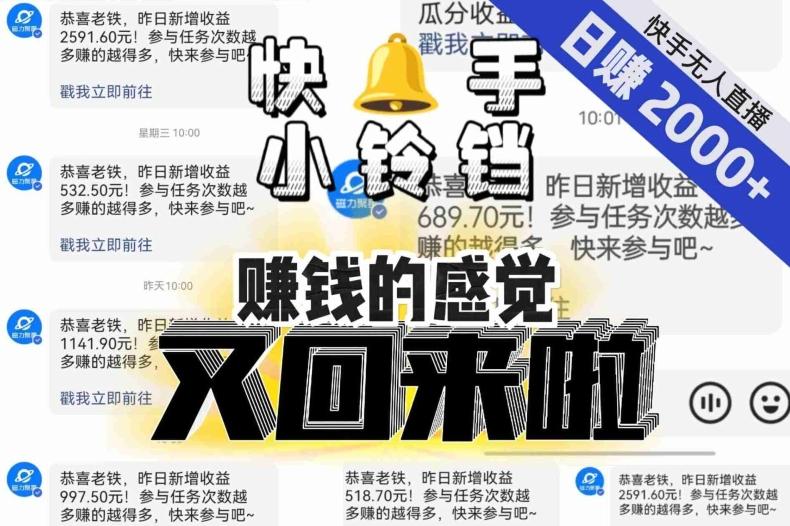 【无人直播】单号日入2000+，可矩阵、可放大，快手无人直播小铃铛，让狂赚的感觉又回来了！-桀创项目掘金社