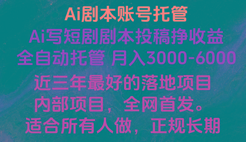 内部落地项目，全网首发，Ai剧本账号全托管，月入躺赚3000-6000，长期稳定好项目。-桀创项目掘金社