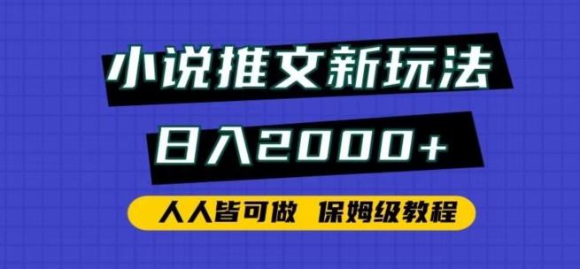 小说推文新玩法，日入2000+，人人皆可做，保姆级教程【揭秘】-桀创项目掘金社
