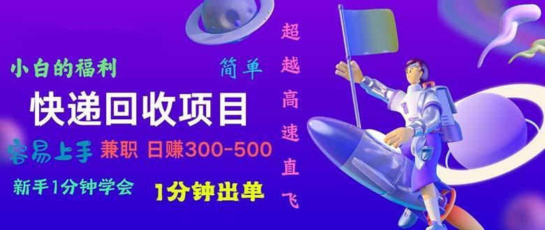 快递 回收项目，容易上手，小白一分钟学会，一分钟出单，日赚300~800-桀创项目掘金社
