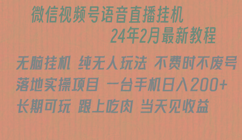 微信直播无脑挂机落地实操项目，单日躺赚收益200+-桀创项目掘金社