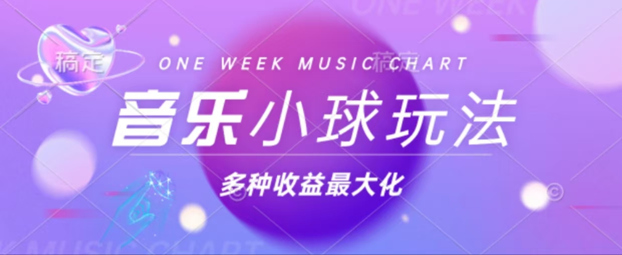 43个作品涨粉42万,小球搭配音乐玩法，多种变现收益最大化-桀创项目掘金社