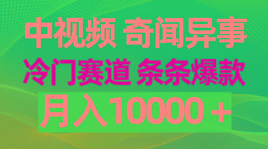 (9627期)中视频奇闻异事，冷门赛道条条爆款，月入10000＋-桀创项目掘金社