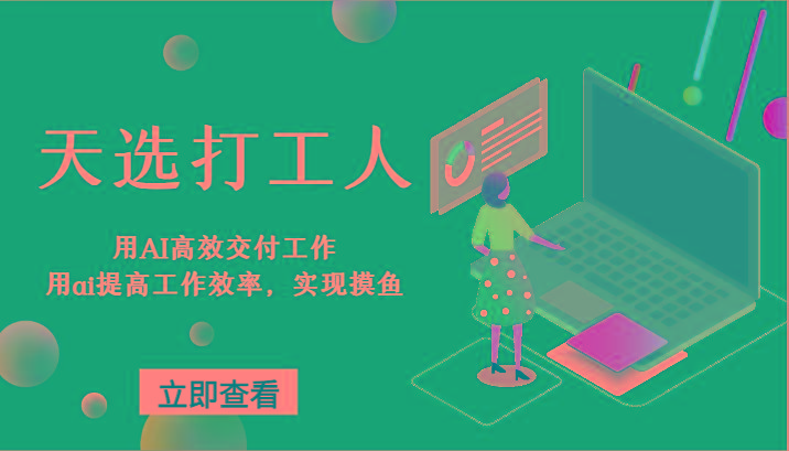 天选打工人-用AI高效交付工作，用ai提高工作效率，实现摸鱼！-桀创项目掘金社