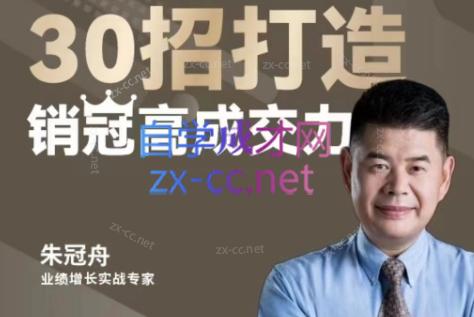 朱冠舟·30招打造销冠高成交力-企业管理精品视频课-桀创项目掘金社