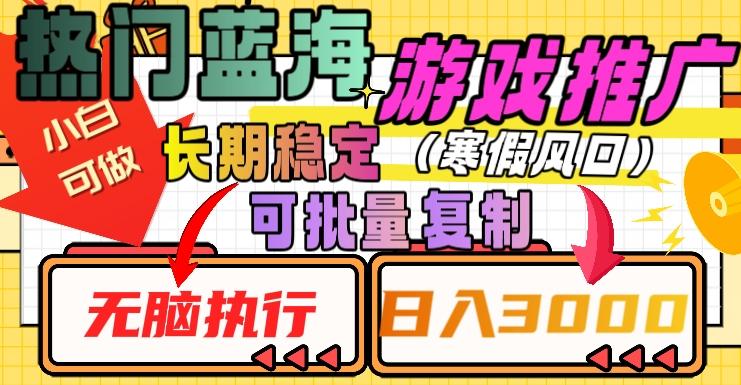 热门蓝海游戏推广任务，长期稳定，无脑执行，单日收益3000+，可矩阵化操作【揭秘】-桀创项目掘金社