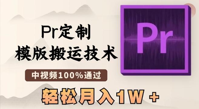 最新Pr定制模版搬运技术，中视频100%通过，几分钟一条视频，轻松月入1W＋【揭秘】-桀创项目掘金社