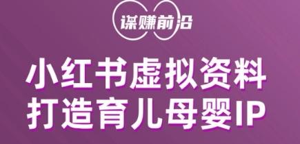 小红书虚拟资料项目，打造育儿母婴IP，多种变现方式-桀创项目掘金社