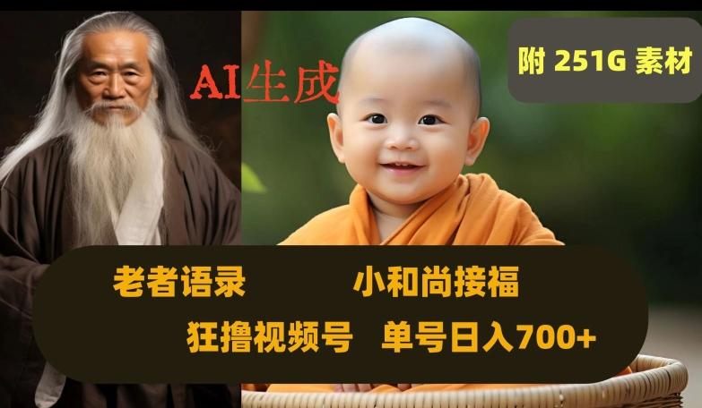 Ai生成小和尚接福，老者语录，狂撸视频，日入700+内附251G素材【揭秘】-桀创项目掘金社