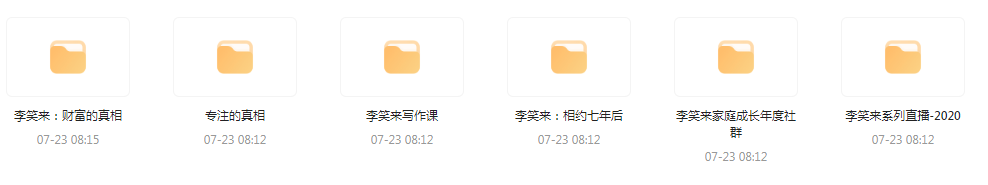 李笑来相关课程合集-桀创项目掘金社