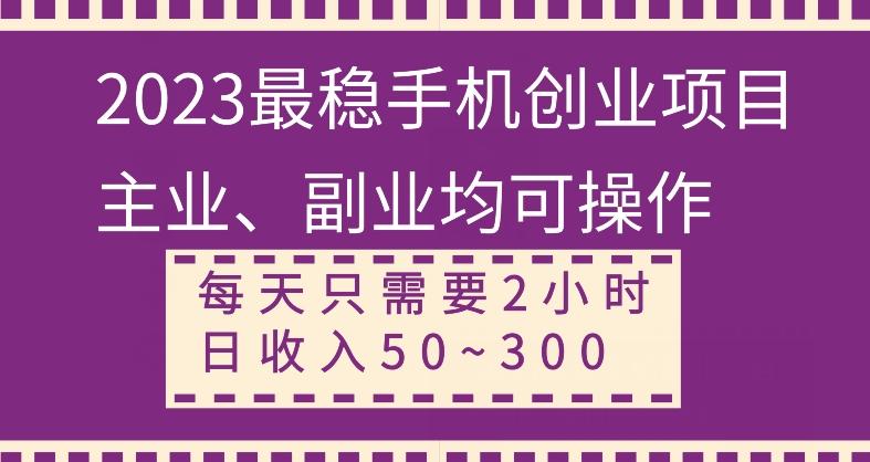 【全网变现首发】新手实操单号日入500+，渠道收益稳定，项目可批量放大-桀创项目掘金社