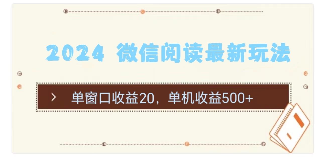 2024 微信阅读最新玩法：单窗口收益20，单机收益500+-桀创项目掘金社