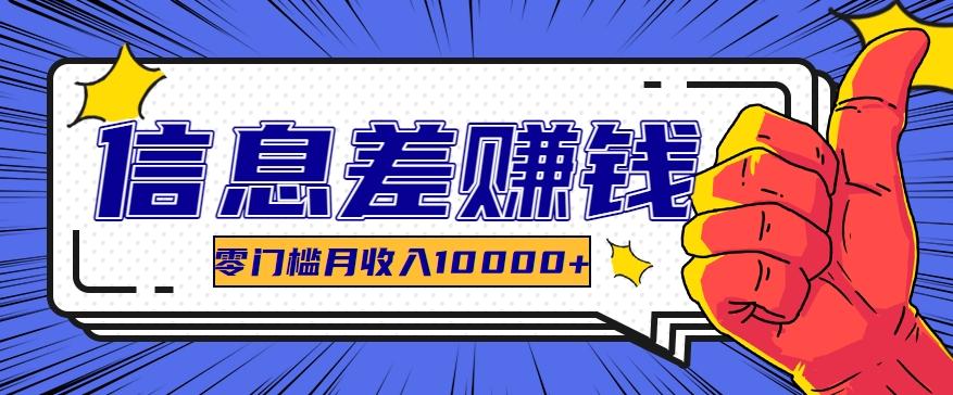 利用信息差玩赚黑科技软件，长期正规的项目，零门槛月收入10000+-桀创项目掘金社