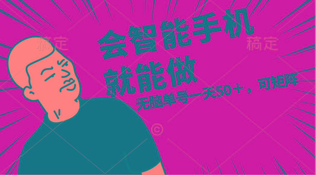 会玩智能手机就能做，单账号一天上限五十 任务无上限，做就有-桀创项目掘金社
