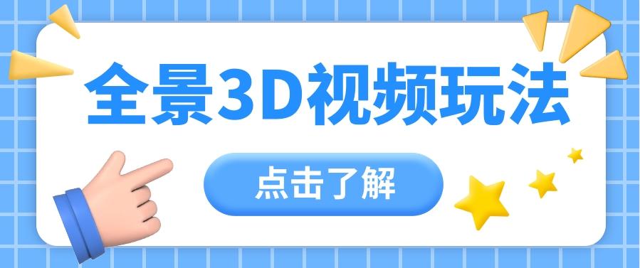 360度全景视频带来创作者新机会疯狂涨粉10W+，月入万元【视频教程+配套工具】-桀创项目掘金社