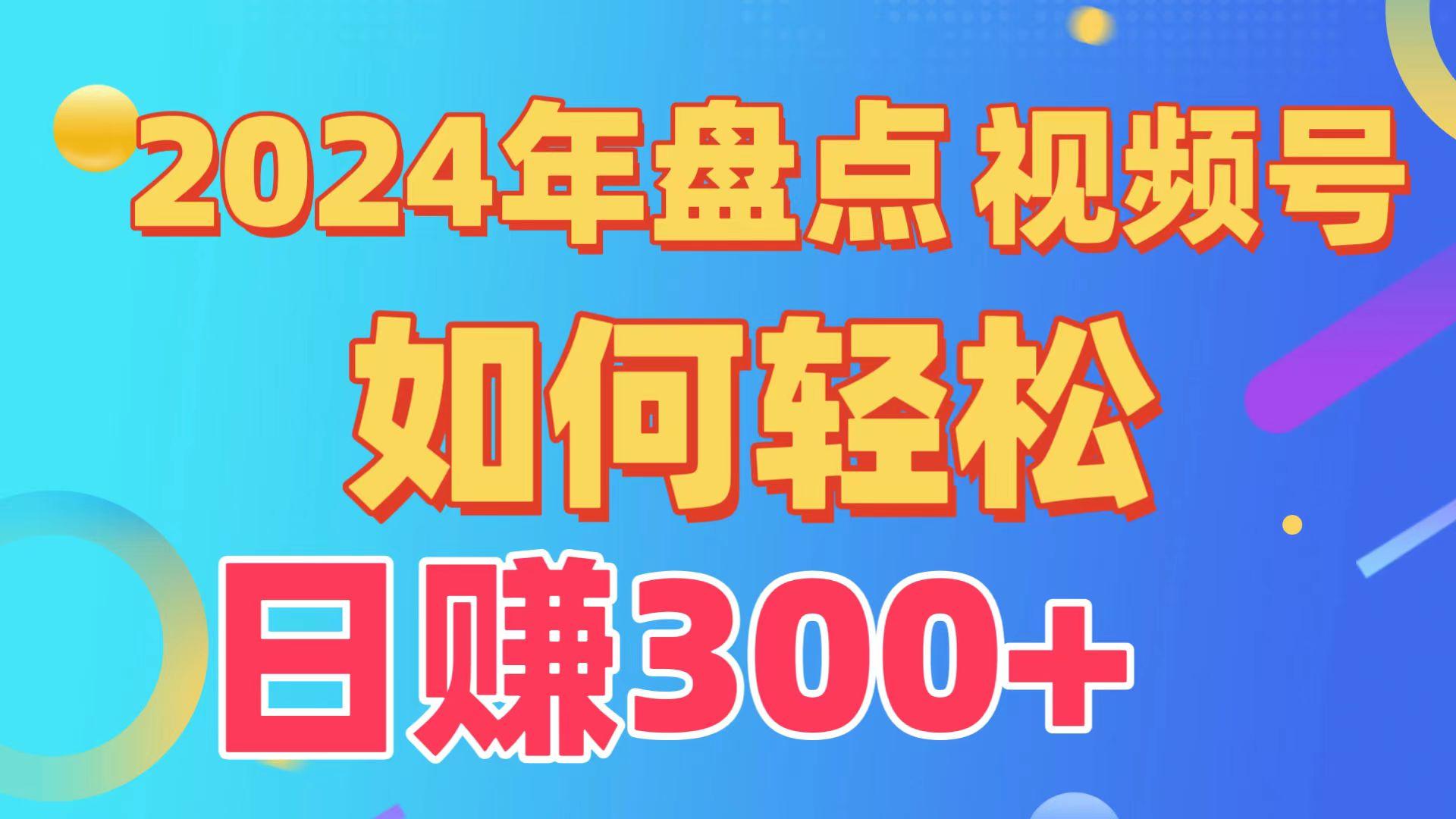 2024年盘点视频号中视频运营，盘点视频号创作分成计划，快速过原创日入300+-桀创项目掘金社