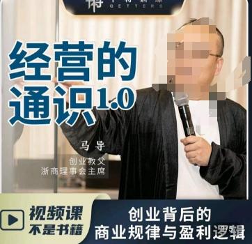 马导·经营的通识，​创业背后的商业规律与财富逻辑-桀创项目掘金社