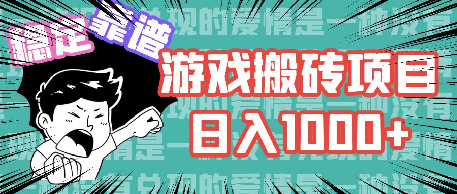 游戏自动搬砖项目，日入1000+ 可多号操作-桀创项目掘金社