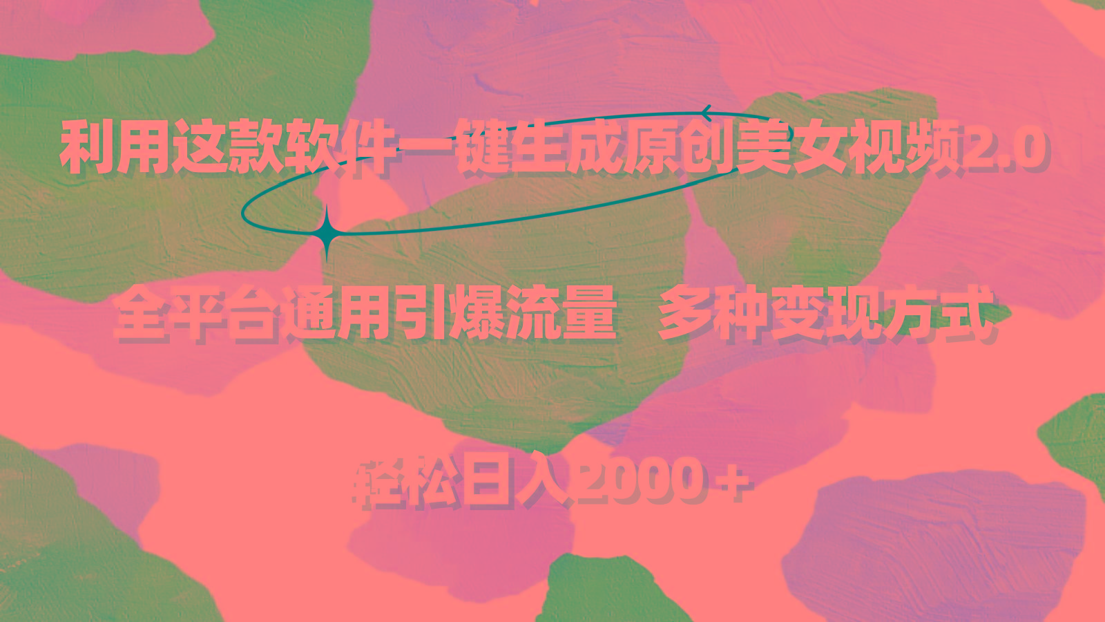 利用这款软件一键生成原创美女视频2.0 全平台通用引爆流量 轻松日入2000＋-桀创项目掘金社