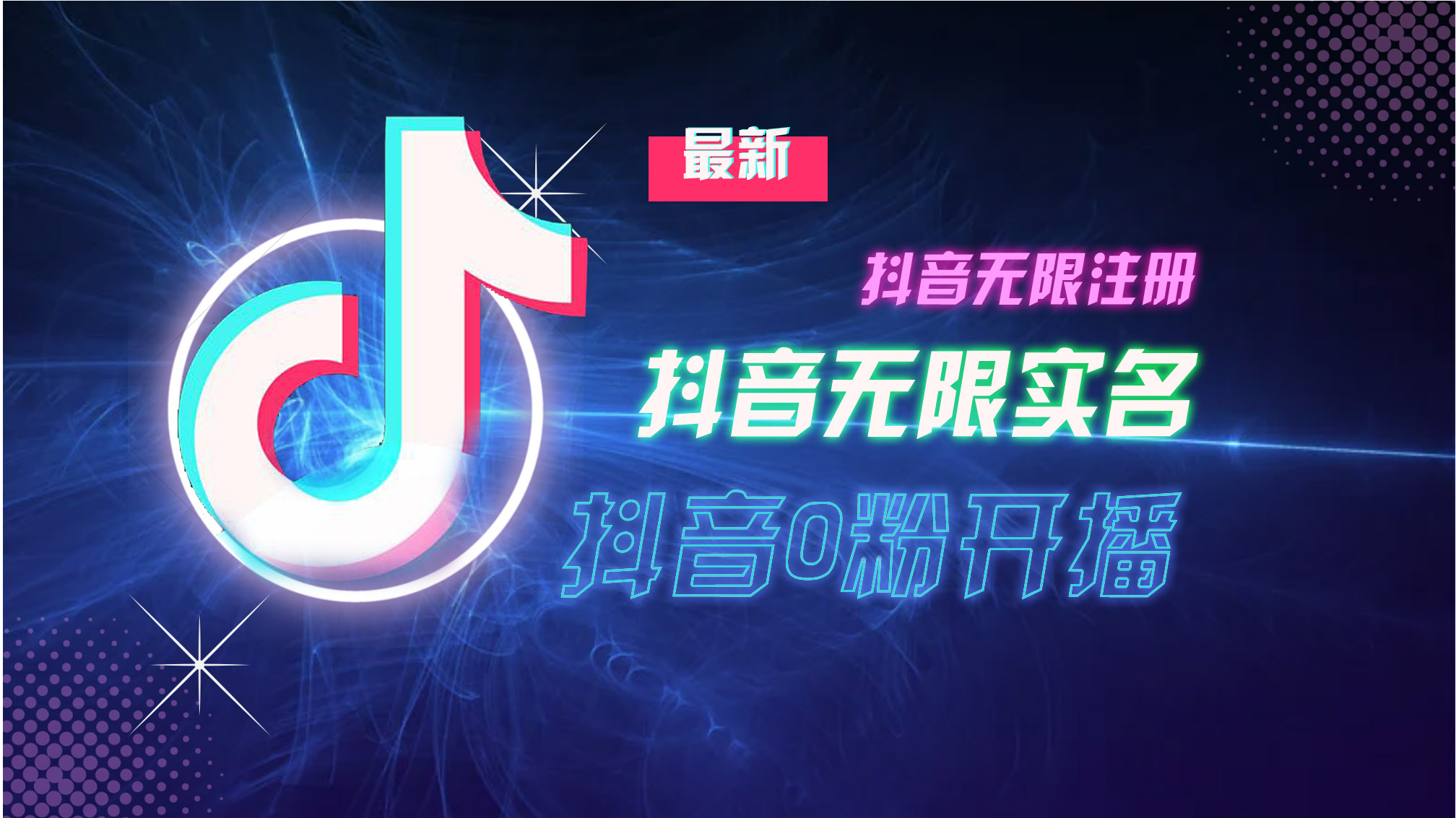 10月最新DY无限注册、无限实名、0分开播技术，猛料纯干货-桀创项目掘金社