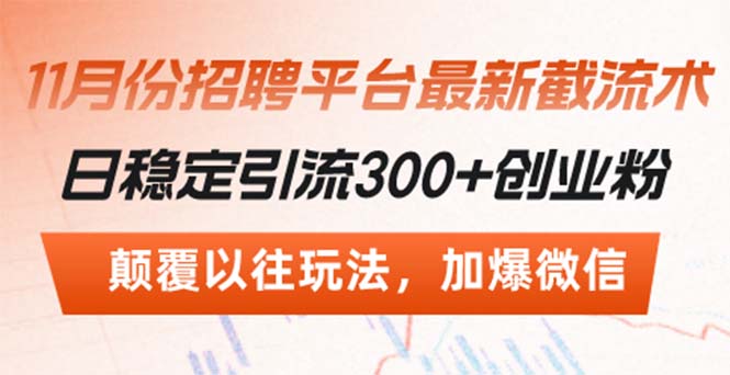 招聘平台最新截流术，日稳定引流300+创业粉，颠覆以往玩法 加爆微信-桀创项目掘金社