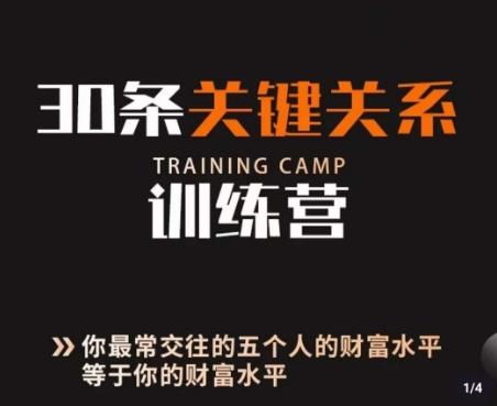 30条关键关系训练营，你关系最近的5个人决定你的财富水平-桀创项目掘金社