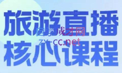 增增老师·旅游直播核心板-桀创项目掘金社