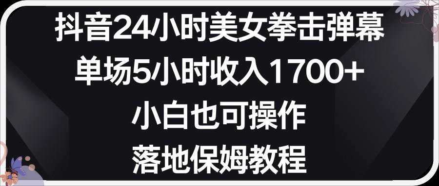 小红书抖音24小时美女拳击弹幕，小白也可以操作，落地式保姆教程-桀创项目掘金社