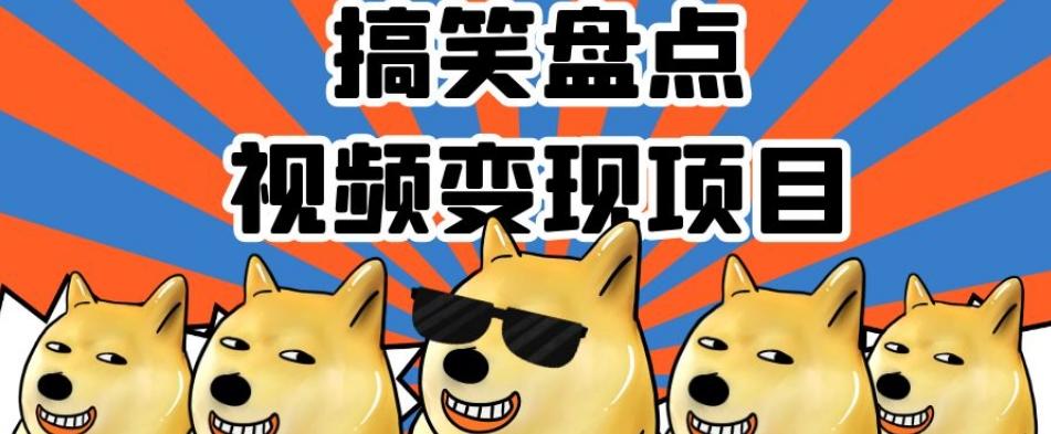 搞笑盘点视频变现项目，多平台收益，操作简单，小白二次创作月入过万【揭秘】-桀创项目掘金社