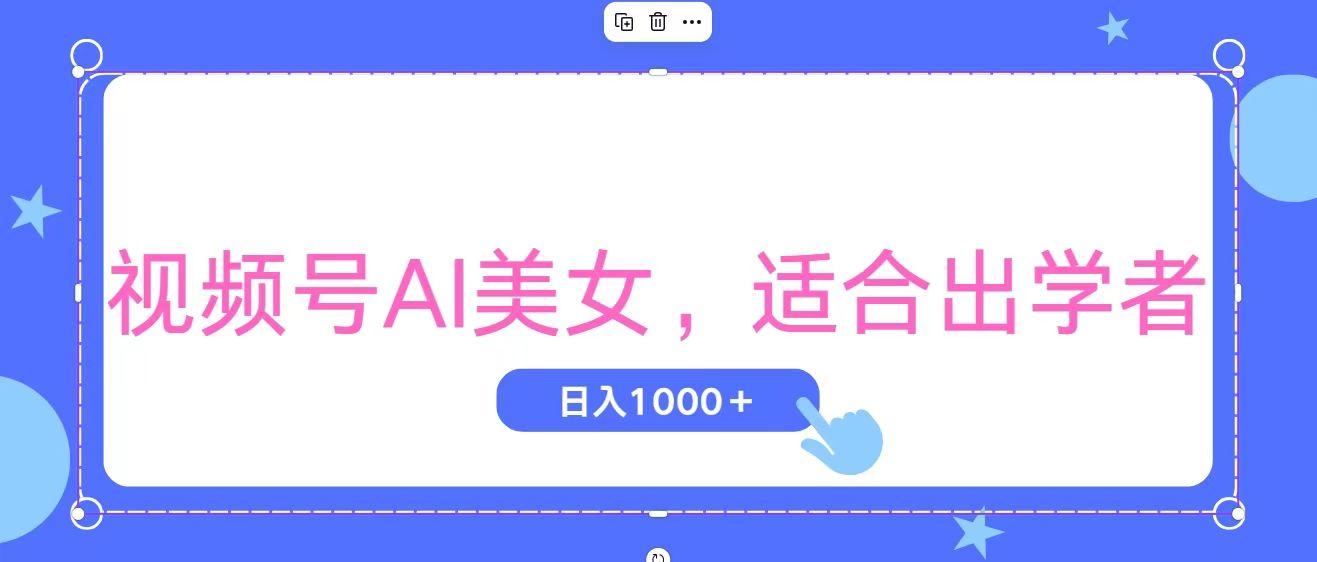 视频号AI美女，当天观察收益的增长，适合初学者，无脑操作，轻松实现日…-桀创项目掘金社